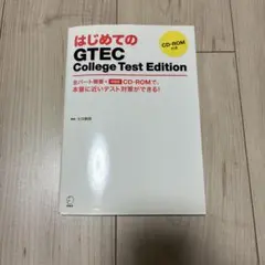はじめてのGTEC College Test Edition