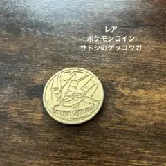 ポケモン　サトシのゲッコウガ　メダル　ポケットモンスター　ゲッコウガのサムネイル