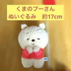 Disney ディズニー　ほっちょ　くまのプーさん　ぬいぐるみ　約17cm