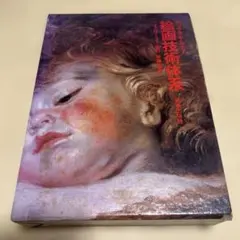 マックス・デルナー著『絵画技術体系』 - メルカリ