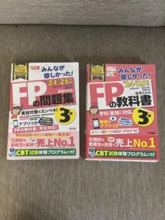 24-25年版 みんなが欲しかった！FPの教科書・問題集3級セット（TAC出版）