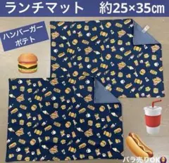 マット719番　ランチマット　約25×35㎝　B4サイズ★ハンバーガー柄　ポテト