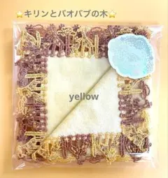 新品未開封⭐️キリンとバオバブの木⭐️透明ラッピング付⭐️イエロー⭐️近沢レース