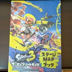 スプラトゥーン3　ザ・コンプリートガイド　ステージMAPブック