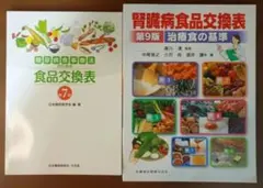 당뇨병식이요법을 위한 식품교환표 제7판·신장병식품교환표 제9판