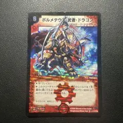 ボルメテウス武者ドラゴン 2008 秘1/秘1/Y6 シークレット シク - メルカリ