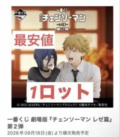一番くじ チェンソーマン レゼ編 1ロット 71点 - メルカリ