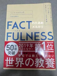 【帯付き】FACTFULNESS ファクトフルネス
