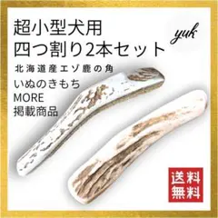 【sei160cm様専用】超小型犬用　四つ割り　2本セット　鹿の角　犬のおもちゃ