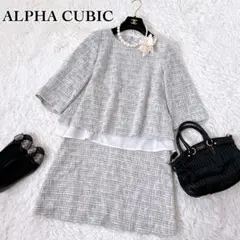【9号相当】ALPHA CUBIC ツイード セットアップ グレーブルー系