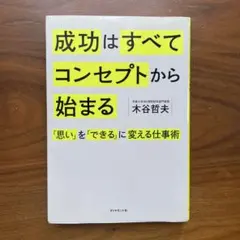 成功はすべてコンセプトから始まる