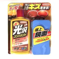 【匿名配送】WILLSON 超光沢コンパウンド ダークカラー車用 300mlのサムネイル