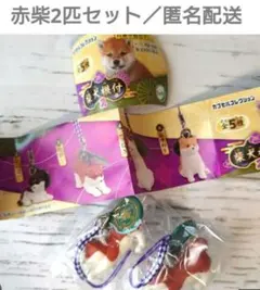 赤紫犬ストラップ 2点セット