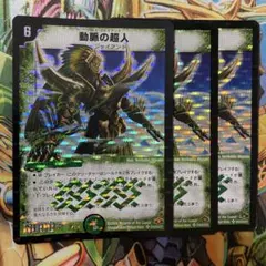 動脈の超人 3枚 初期 旧枠 デュエマクラシック