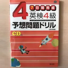 英検4級予想問題ドリル : 7日間完成
