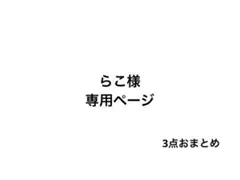 らこ様 リクエスト 3点 まとめ商品