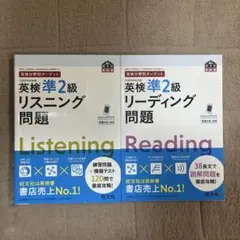 英検準2級 リスニング・リーディング問題集 2冊セット