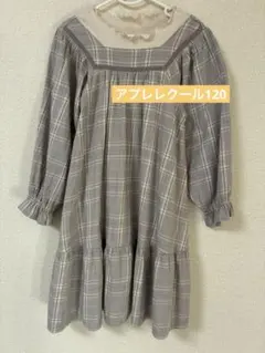 アプレレクール120 グレー系チェック　ワンピース　 ポケット　袖ゴムつき