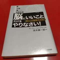 脳にいいことだけをやりなさい!