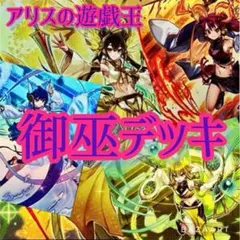 御巫 みかんこ デッキ 遊戯王 本格構築済みデッキ 【24時間以内発送