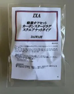 IXA 軽量オフセットカーボンスタードラグ DAIWA用 - メルカリ