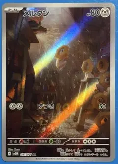 ポケモンカード メルタンAR