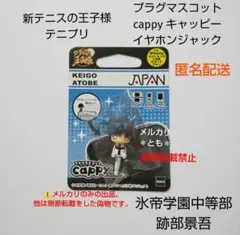 跡部景吾 新テニスの王子様 プラグマスコット キャッピー イヤホンジャック