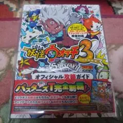 妖怪ウォッチ3 スキヤキ オフィシャル攻略ガイド