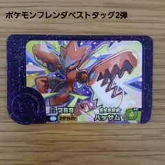 ポケモンフレンダベストタッグ2弾 ハッサム