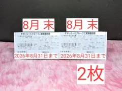 【すかいらーく★グループ】【8月 末★優待券】 2 枚のサムネイル