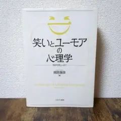 笑いとユーモアの心理学