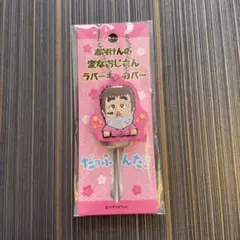 ザ・ドリフターズ展　新品　志村けんの変なおじさん　ラバーキーカバーのサムネイル
