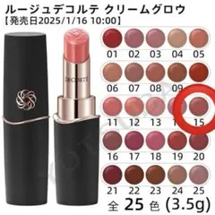 コスメデコルテ ルージュデコルテクリームグロウ