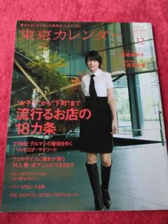 美品！東京カレンダー 2010年12月号 表紙 吉瀬美智子