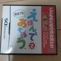 こどものための読み聞かせ えほんであそぼう 2巻