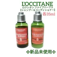L'OCCITANE ロクシタン ファイブハーブス シャンプー＆コンディショナー