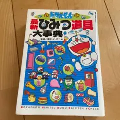 ドラえもん最新ひみつ道具大事典