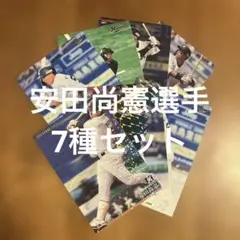 プロ野球チップスカード等 安田尚憲選手7種まとめセット(キラ3種、ノーマル4種)