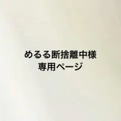 めるる断捨離中様専用ページ