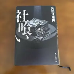社喰い