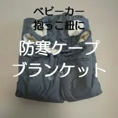 防寒ケープ♡ブランケット♡グレー 星柄 耳付き
