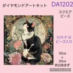 DA1202★ダイヤモンドアートキット★スクエアビーズ★フェアリーダストビーズ入のサムネイル