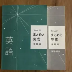 シリウス　Sirius 21 まとめと完成 発展編　中3 塾　教材　テキスト