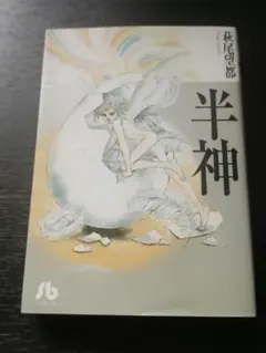 半神 萩尾望都