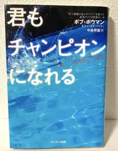 君もチャンピオンになれる ボブ・ボウマン チャールズ - メルカリ