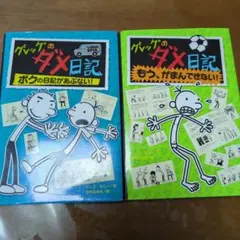 グレッグのダメ日記 2冊 セット　②&③