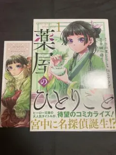 薬屋のひとりごと 1巻 初版 帯付き 非売品しおり付き