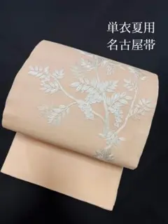 ⭐️秋まで可能 夏物 八寸名古屋帯⭐️紗紬 夏帯 単衣〜夏 夏着物