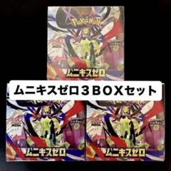 ムニキスゼロ シュリンクあり シュリンクなし 3BOX セット ポケモンカード