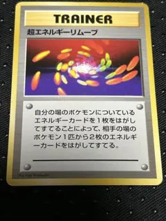 2026年最新】超エネルギーリムーブの人気アイテム - メルカリ